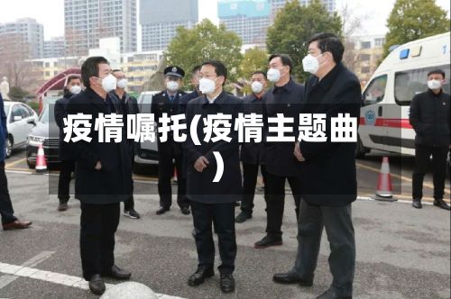 疫情嘱托(疫情主题曲)-第2张图片