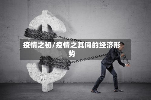 疫情之初/疫情之其间的经济形势-第2张图片