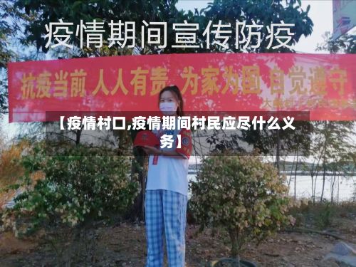 【疫情村口,疫情期间村民应尽什么义务】