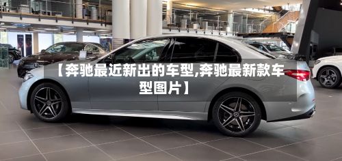 【奔驰最近新出的车型,奔驰最新款车型图片】-第2张图片
