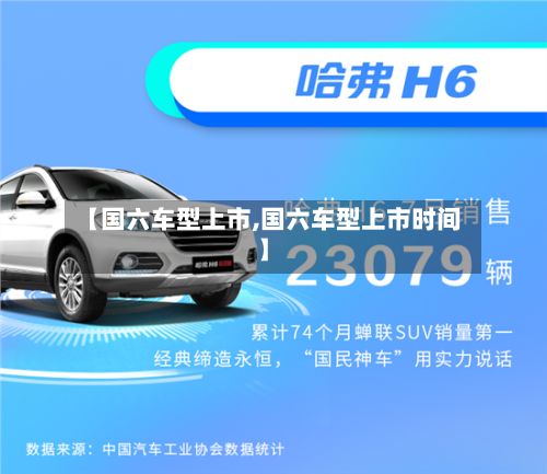 【国六车型上市,国六车型上市时间】-第3张图片