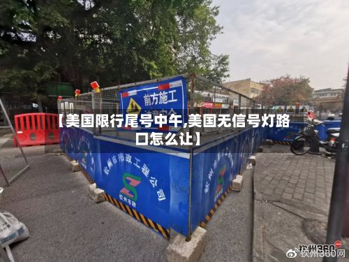 【美国限行尾号中午,美国无信号灯路口怎么让】