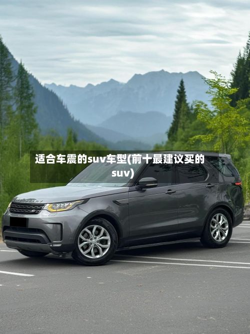 适合车震的suv车型(前十最建议买的suv)
