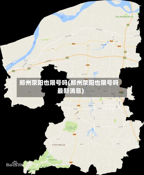 郑州荥阳也限号吗(郑州荥阳也限号吗最新消息)-第2张图片