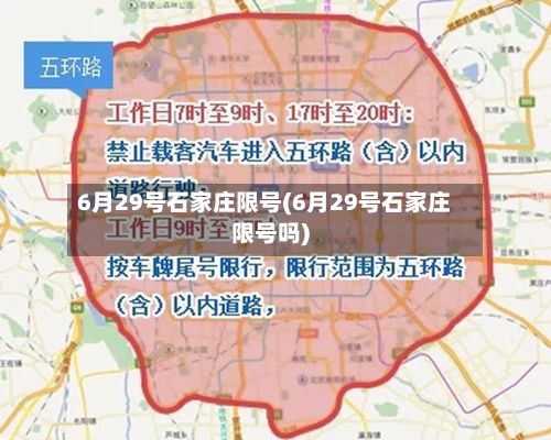 6月29号石家庄限号(6月29号石家庄限号吗)