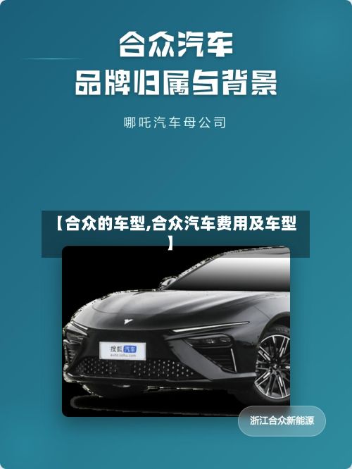 【合众的车型,合众汽车费用及车型】
