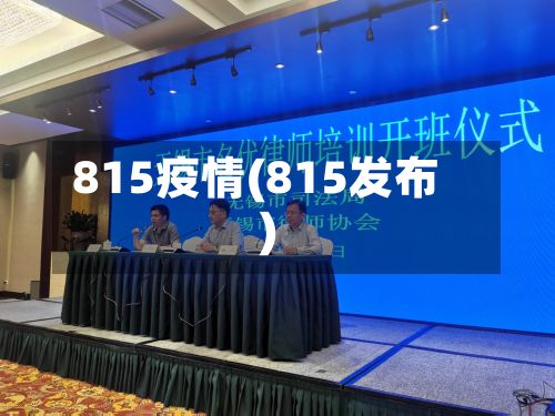 815疫情(815发布)-第2张图片