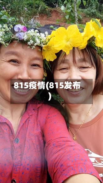 815疫情(815发布)-第3张图片