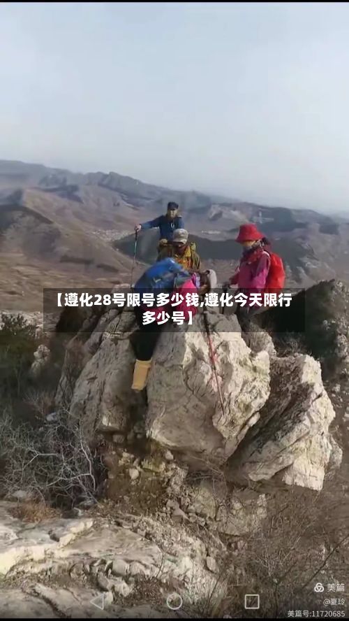 【遵化28号限号多少钱,遵化今天限行多少号】-第2张图片