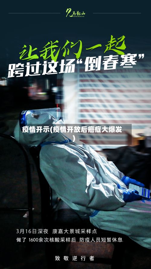 疫情开示(疫情开放后癌症大爆发)-第3张图片