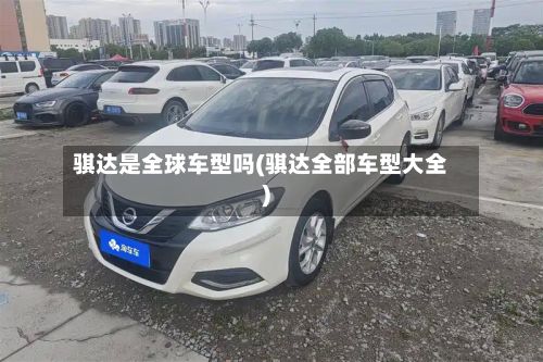 骐达是全球车型吗(骐达全部车型大全)-第3张图片