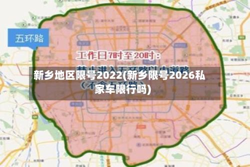 新乡地区限号2022(新乡限号2026私家车限行吗)