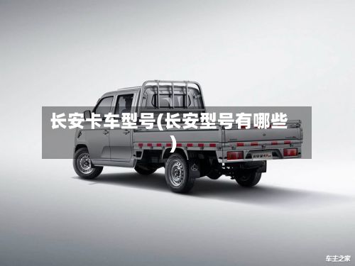 长安卡车型号(长安型号有哪些)-第2张图片