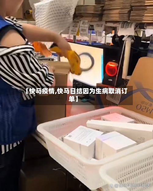 【快马疫情,快马日结因为生病取消订单】