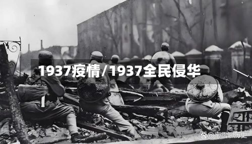 1937疫情/1937全民侵华