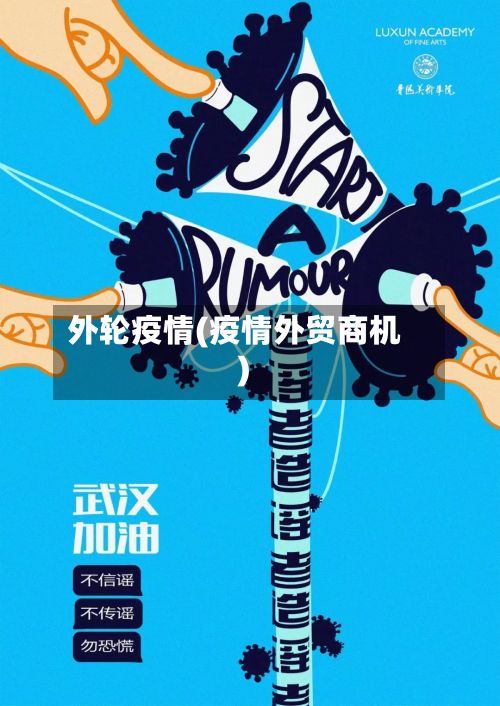 外轮疫情(疫情外贸商机)