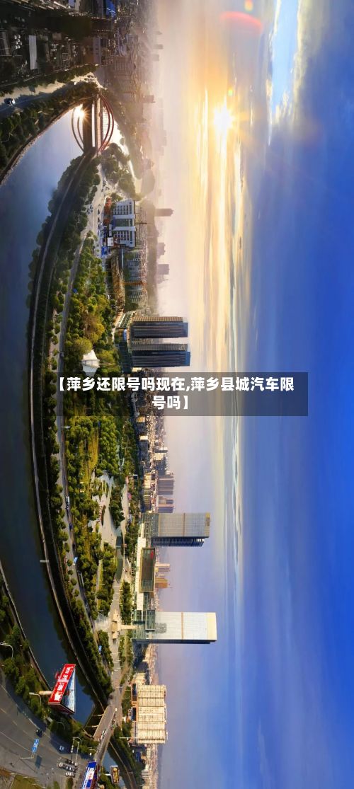 【萍乡还限号吗现在,萍乡县城汽车限号吗】-第2张图片