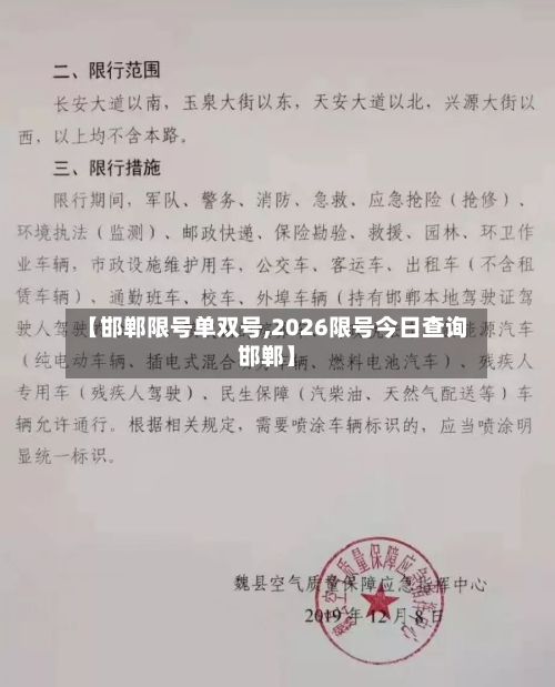【邯郸限号单双号,2026限号今日查询邯郸】-第3张图片