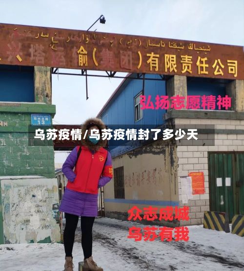 乌苏疫情/乌苏疫情封了多少天