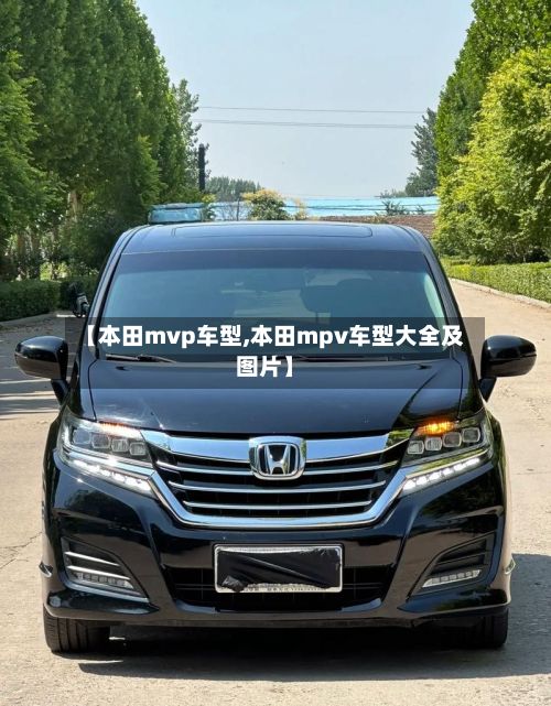 【本田mvp车型,本田mpv车型大全及图片】-第2张图片