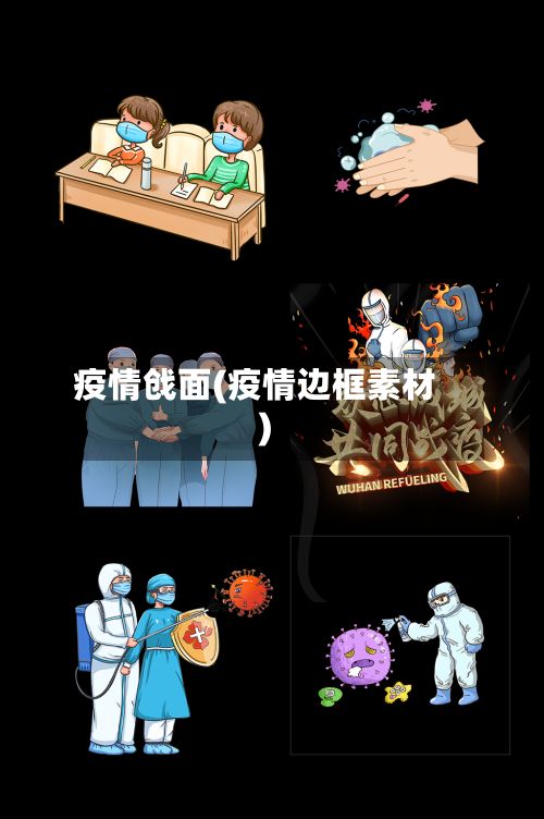 疫情戗面(疫情边框素材)