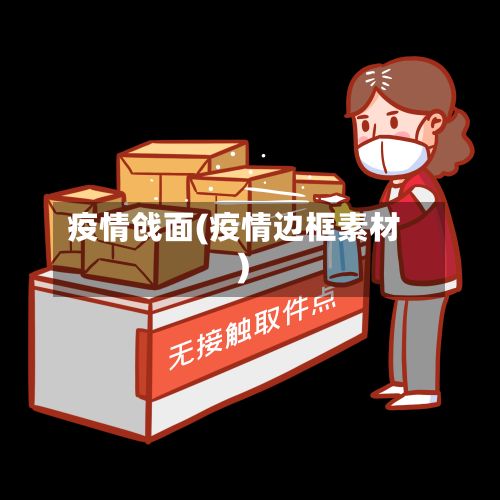 疫情戗面(疫情边框素材)-第3张图片