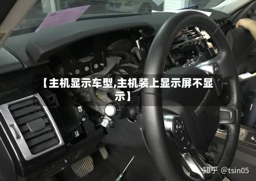 【主机显示车型,主机装上显示屏不显示】-第2张图片