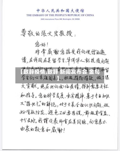 【致辞疫情,致辞 新闻发布会 金句】