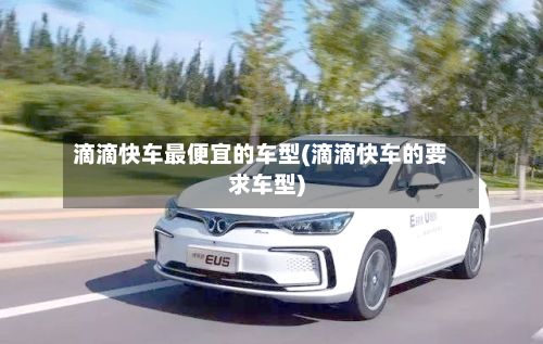滴滴快车最便宜的车型(滴滴快车的要求车型)