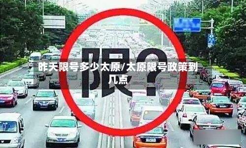 昨天限号多少太原/太原限号政策到几点-第3张图片