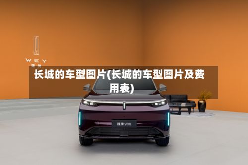 长城的车型图片(长城的车型图片及费用表)-第2张图片
