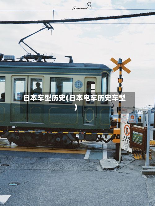 日本车型历史(日本电车历史车型)