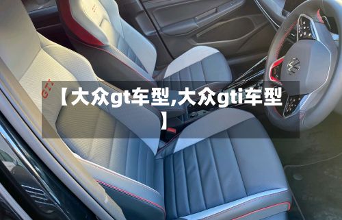 【大众gt车型,大众gti车型】