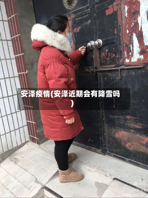 安泽疫情(安泽近期会有降雪吗)-第3张图片