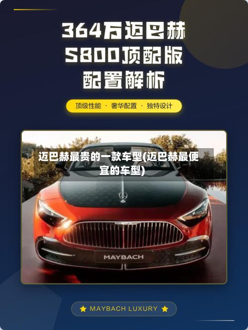 迈巴赫最贵的一款车型(迈巴赫最便宜的车型)-第2张图片
