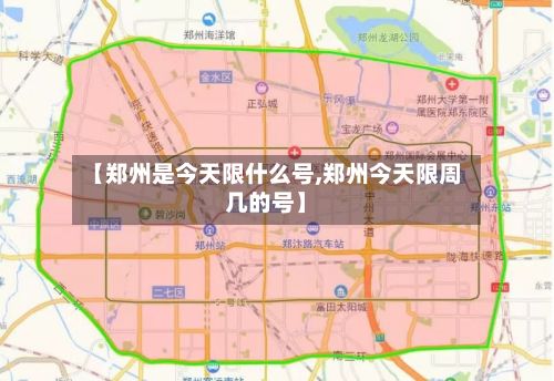 【郑州是今天限什么号,郑州今天限周几的号】-第2张图片