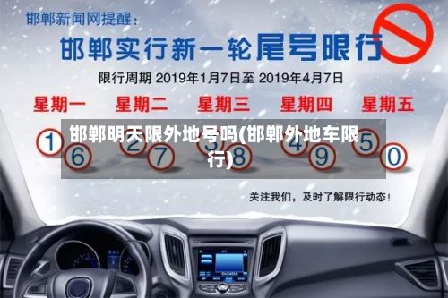 邯郸明天限外地号吗(邯郸外地车限行)-第2张图片