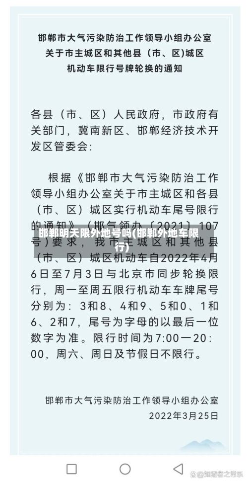 邯郸明天限外地号吗(邯郸外地车限行)