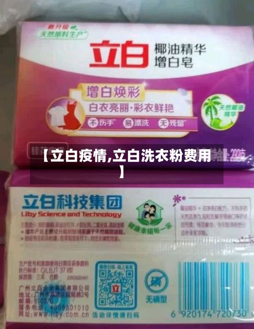 【立白疫情,立白洗衣粉费用】-第3张图片