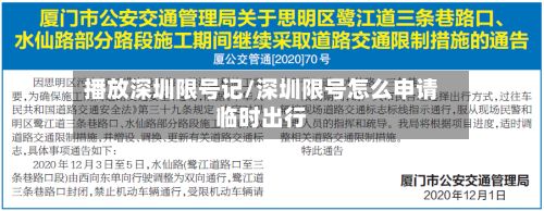 播放深圳限号记/深圳限号怎么申请临时出行
