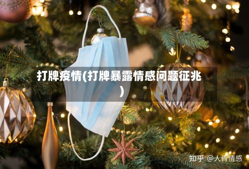 打牌疫情(打牌暴露情感问题征兆)
