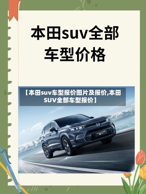 【本田suv车型报价图片及报价,本田SUV全部车型报价】