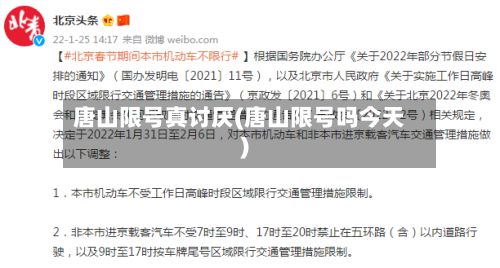 唐山限号真讨厌(唐山限号吗今天)-第2张图片
