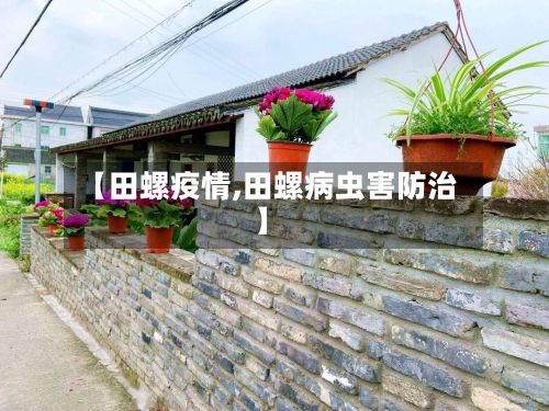 【田螺疫情,田螺病虫害防治】