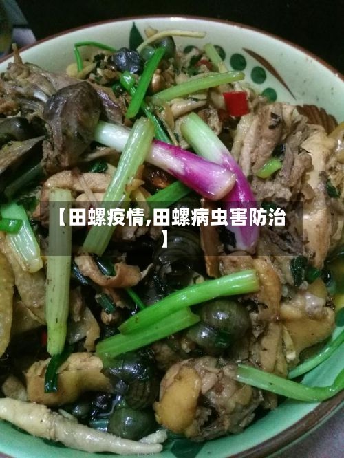 【田螺疫情,田螺病虫害防治】-第3张图片