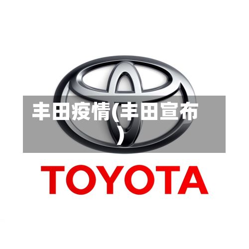 丰田疫情(丰田宣布)