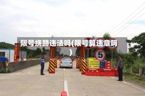 限号绕路违法吗(限号算违章吗)-第2张图片