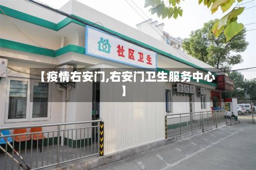 【疫情右安门,右安门卫生服务中心】