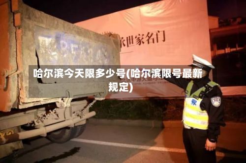 哈尔滨今天限多少号(哈尔滨限号最新规定)