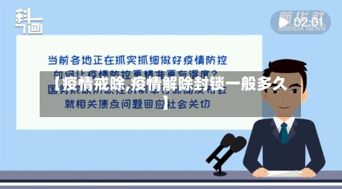 【疫情戒除,疫情解除封锁一般多久】